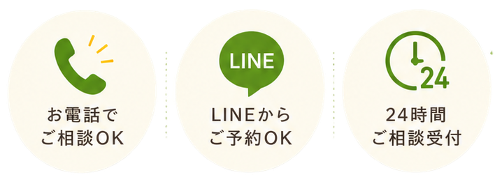 お電話でご相談OK／LINEからご予約OK／24時間ご相談受付
