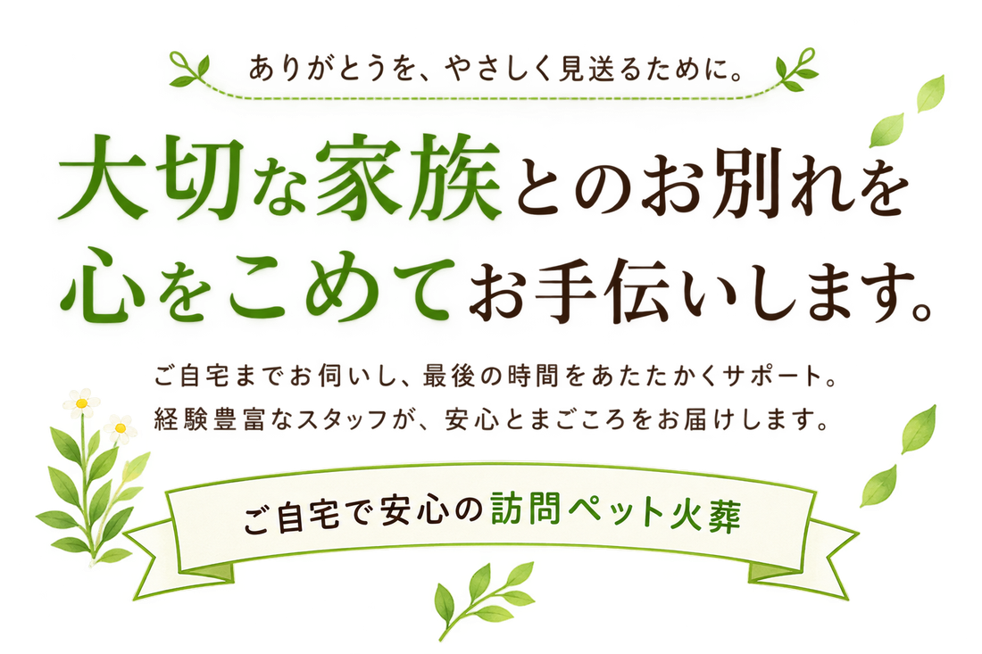 ありがとうを、やさしく見送るために。大切な家族とのお別れを心をこめてお手伝いします。ご自宅までお伺いし、最後の時間をあたたかくサポート。ご自宅で安心の訪問ペット火葬。